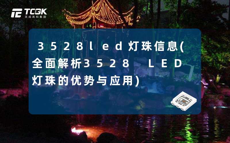 3528led灯珠信息(全面解析3528 LED灯珠的优势与应用)